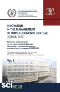 Iinnovation in the management of socio-economic systems (ICIMSS-2020). Vol. 4. Материалы международной научно-практической конференции Инновации в управлении социально-экономическими системами (ICIMSS-2020). (Аспирантура, Бакалавриат, Магистратура)