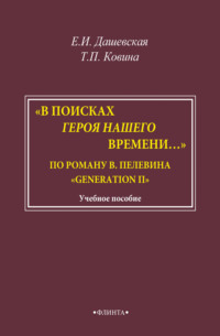 «В поисках героя нашего времени…». По роману В. Пелевина «Generation П». Учебно-методическое пособие