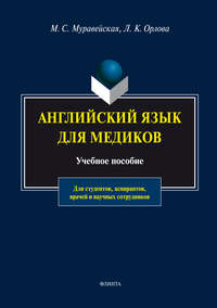 Английский язык для медиков. Учебное пособие