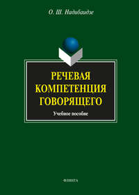 Речевая компетенция говорящего. Учебное пособие