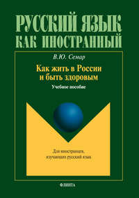 Как жить в России и быть здоровым. Учебное пособие