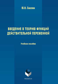 Введение в теорию функций действительной переменной. Учебное пособие