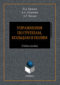 Упражнения по группам, кольцам и полям. Учебное пособие