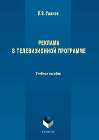 Реклама в телевизионной программе. Учебное пособие