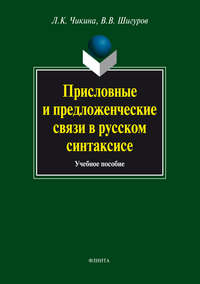 Присловные и предложенческие связи в русском синтаксисе: учебное пособие