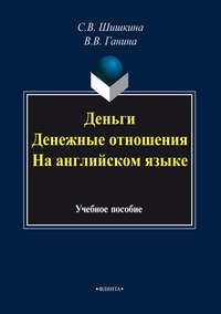 Деньги. Денежные отношения. На английском языке. Учебное пособие