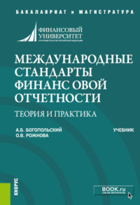 Международные стандарты финансовой отчетности: теория и практика. (Бакалавриат). Учебник.