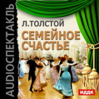 Семейное счастье (спектакль)