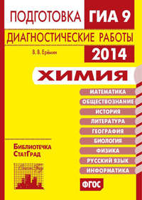 Химия. Подготовка к ГИА в 2014 году. Диагностические работы