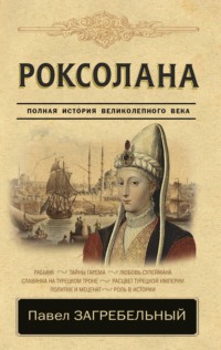 Роксолана. Страсть Сулеймана Великолепного