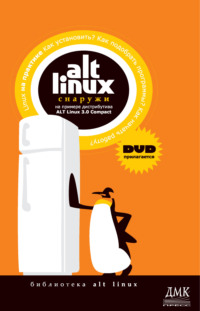 ALT Linux снаружи. ALT Linux изнутри