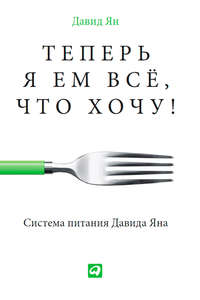 Теперь я ем все, что хочу! Система питания Давида Яна