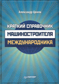 Краткий справочник машиностроителя-международника