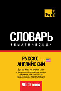 Русско-английский (американский) тематический словарь. 9000 слов. Кириллическая транслитерация