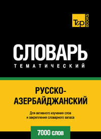 Русско-азербайджанский тематический словарь. 7000 слов