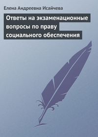 Ответы на экзаменационные вопросы по праву социального обеспечения