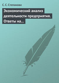 Экономический анализ деятельности предприятия. Ответы на экзаменационные вопросы