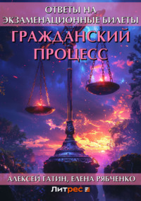 Гражданский процесс. Ответы на экзаменационные билеты