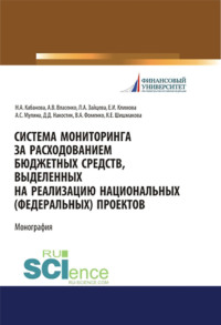 Система мониторинга за расходованием бюджетных средств, выделенных на реализацию национальных (федеральных) проектов