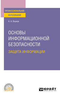 Основы информационной безопасности: защита информации 3-е изд., пер. и доп. Учебное пособие для СПО