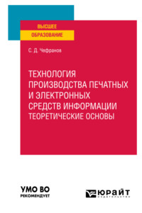 Технология производства печатных и электронных средств информации. Учебное пособие для вузов