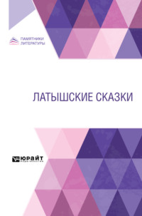 Латышские сказки
