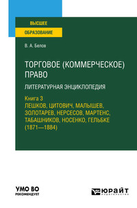 Торговое (коммерческое) право: литературная энциклопедия. Книга 3. Лешков, Цитович, Малышев, Золотарев, Нерсесов, Мартенс, Табашников, Носенко, Гельбке (1871—1884). Учебное пособие для вузов