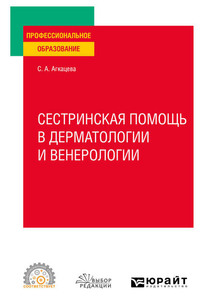 Сестринская помощь в дерматологии и венерологии. Учебное пособие для СПО