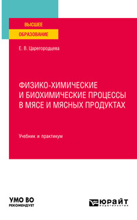 Физико-химические и биохимические процессы в мясе и мясных продуктах. Учебник и практикум для вузов