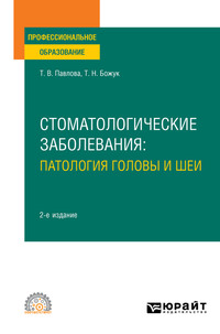 Стоматологические заболевания: патология головы и шеи 2-е изд. Учебное пособие для СПО