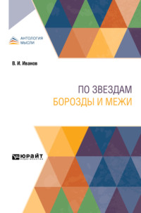 По звездам. Борозды и межи