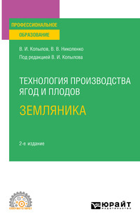 Технология производства ягод и плодов: земляника 2-е изд., пер. и доп. Учебное пособие для СПО