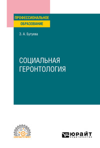 Социальная геронтология. Учебное пособие для СПО