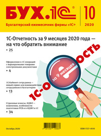 БУХ.1С №10 2020 г. (+ epub)