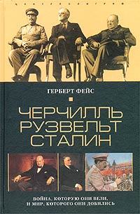 Черчилль. Рузвельт. Сталин. Война, которую они вели, и мир, которого они добились