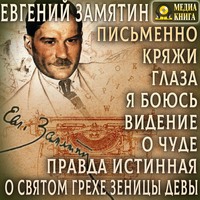 Письменно. Кряжи. Глаза. Я боюсь. Видение. О чуде. Правда истинная. О святом грехе зеницы девы