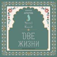 Две жизни. Часть 1. Книга 2