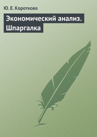 Экономический анализ. Шпаргалка