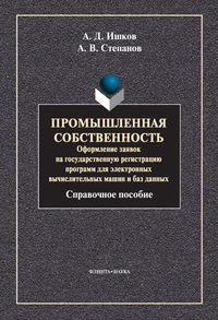 Промышленная собственность. Оформление заявок на государственную регистрацию программ для электронных вычислительных машин и баз данных