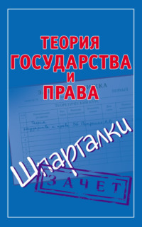 Теория государства и права. Шпаргалки