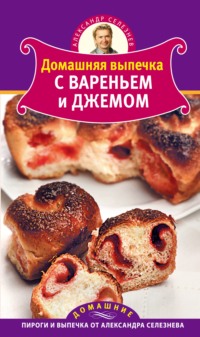 Домашняя выпечка с вареньем и джемом