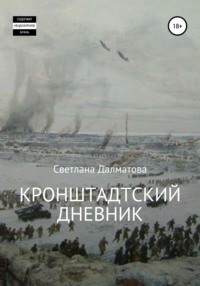 Кронштадтский дневник