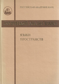 Логический анализ языка. Языки пространств