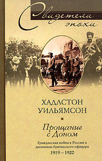 Прощание с Доном. Гражданская война в России в дневниках британского офицера. 1919-1920