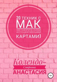 20 техник с МАК (метафорическими ассоциативными картами)