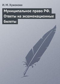 Муниципальное право РФ. Ответы на экзаменационные билеты