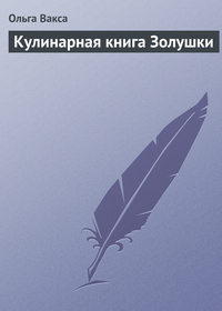 Кулинарная книга Золушки