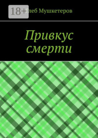 Привкус смерти