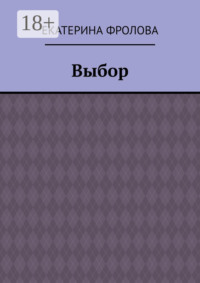 Выбор
