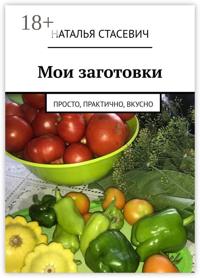 Мои заготовки. Просто, практично, вкусно